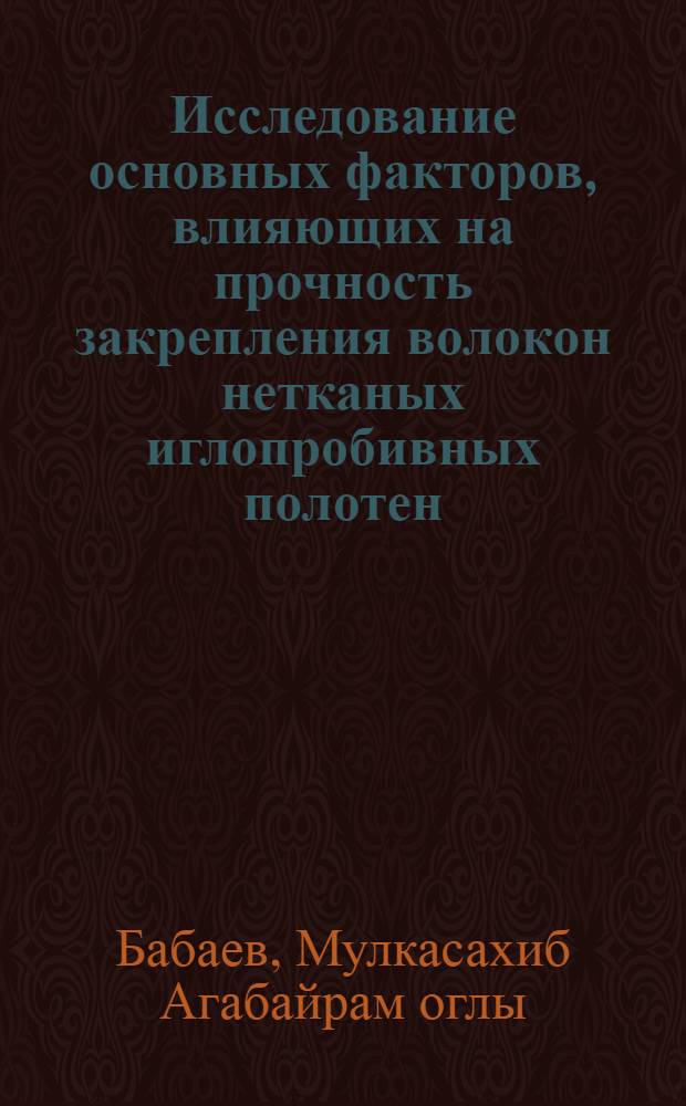 Исследование основных факторов, влияющих на прочность закрепления волокон нетканых иглопробивных полотен : Автореф. дис. на соиск. учен. степ. к. т. н