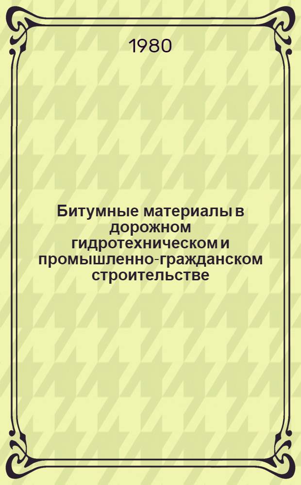 Битумные материалы в дорожном гидротехническом и промышленно-гражданском строительстве