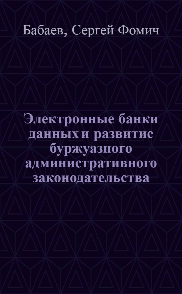 Электронные банки данных и развитие буржуазного административного законодательства : Науч.-аналит. обзор