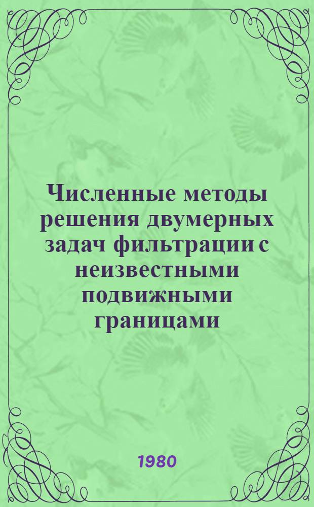 Численные методы решения двумерных задач фильтрации с неизвестными подвижными границами : Автореф. дис. на соиск. учен. степ. канд. физ.-мат. наук : (01.01.07)