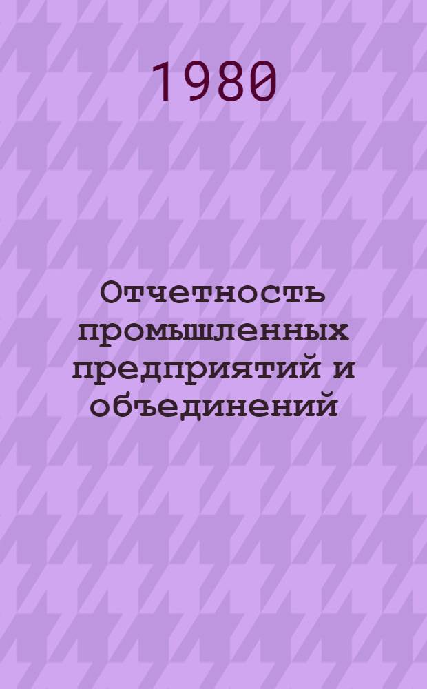 Отчетность промышленных предприятий и объединений