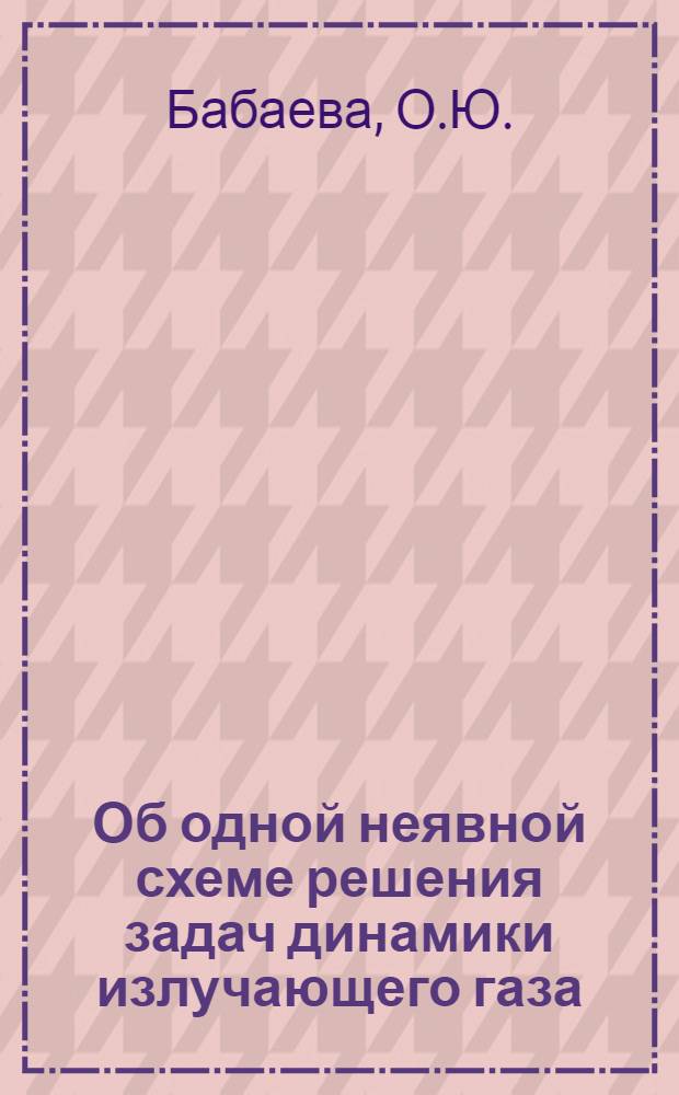 Об одной неявной схеме решения задач динамики излучающего газа