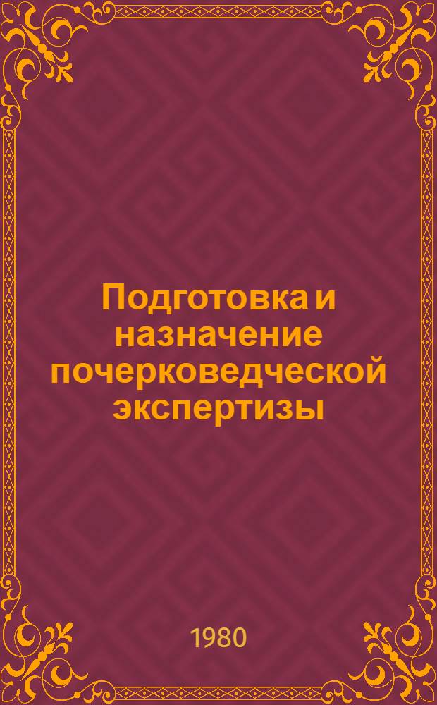 Подготовка и назначение почерковедческой экспертизы : Метод. пособие