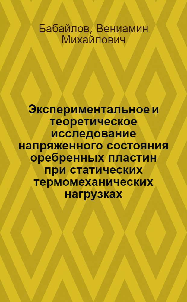 Экспериментальное и теоретическое исследование напряженного состояния оребренных пластин при статических термомеханических нагрузках : Автореф. дис. на соиск. учен. степ. канд. техн. наук : (01.02.03)