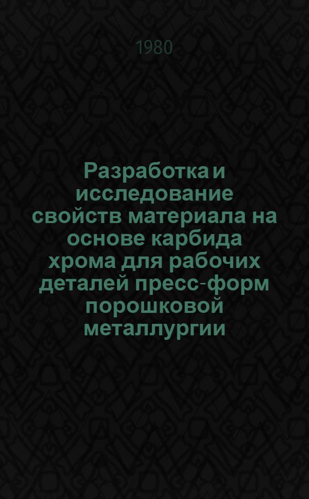 Разработка и исследование свойств материала на основе карбида хрома для рабочих деталей пресс-форм порошковой металлургии : Автореф. дис. на соиск. учен. степ. к. т. н