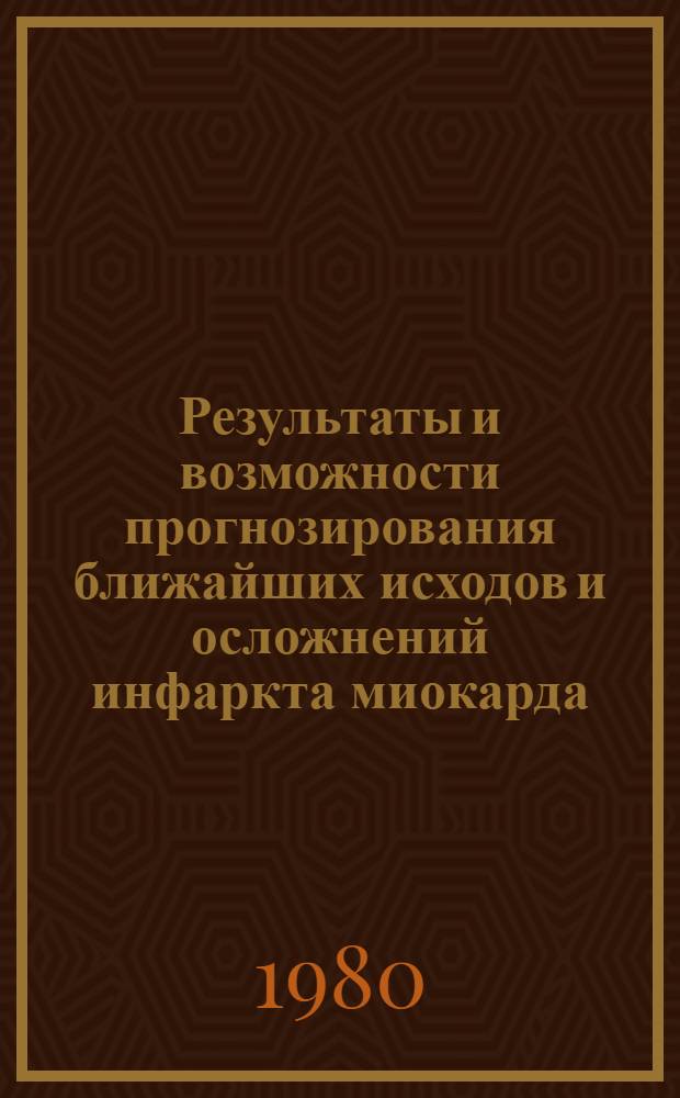 Результаты и возможности прогнозирования ближайших исходов и осложнений инфаркта миокарда : Автореф. дис. на соиск. учен. степ. канд. мед. наук : (14.00.06)