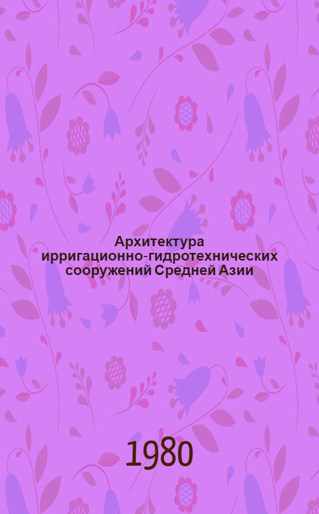 Архитектура ирригационно-гидротехнических сооружений Средней Азии