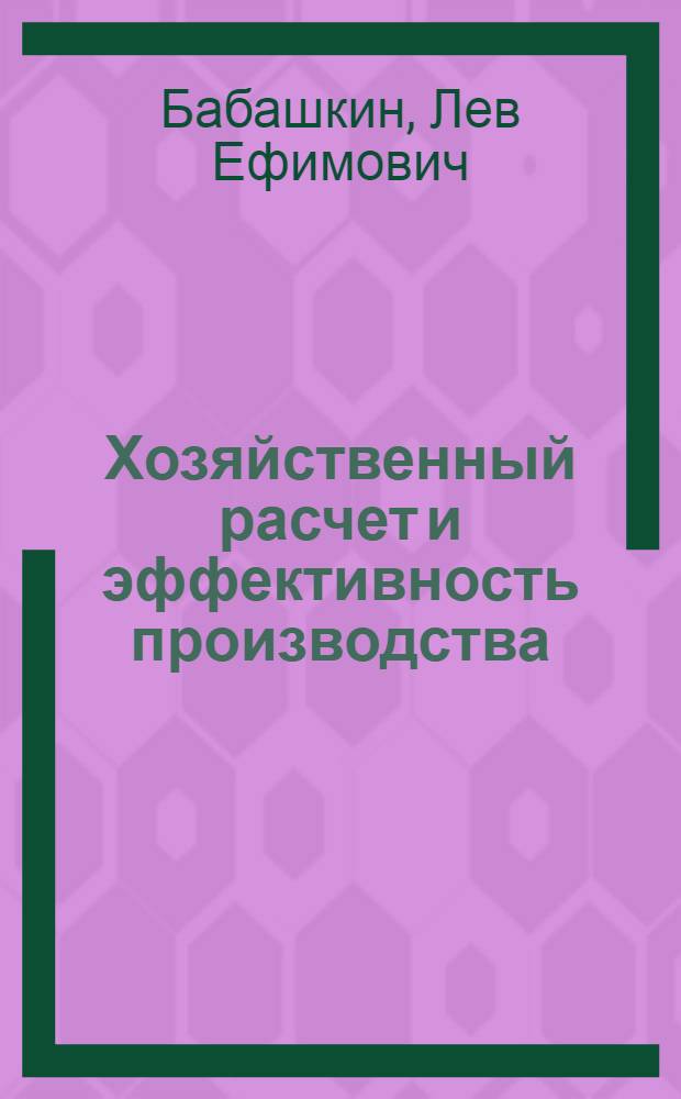 Хозяйственный расчет и эффективность производства