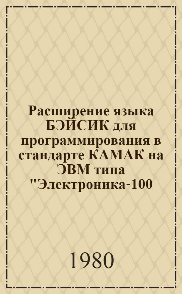 Расширение языка БЭЙСИК для программирования в стандарте КАМАК на ЭВМ типа "Электроника-100/16"
