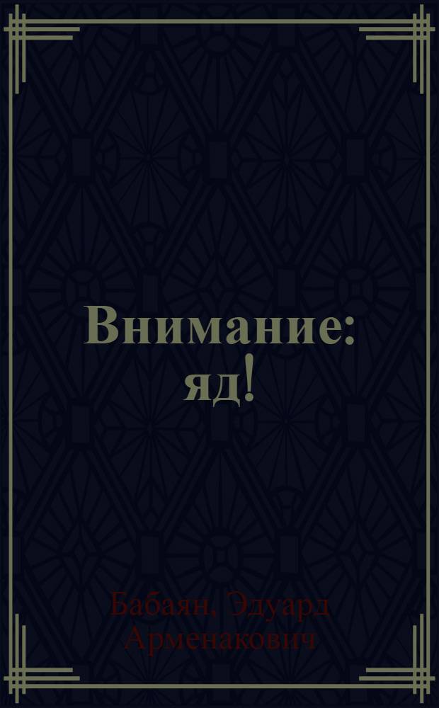 Внимание: яд!