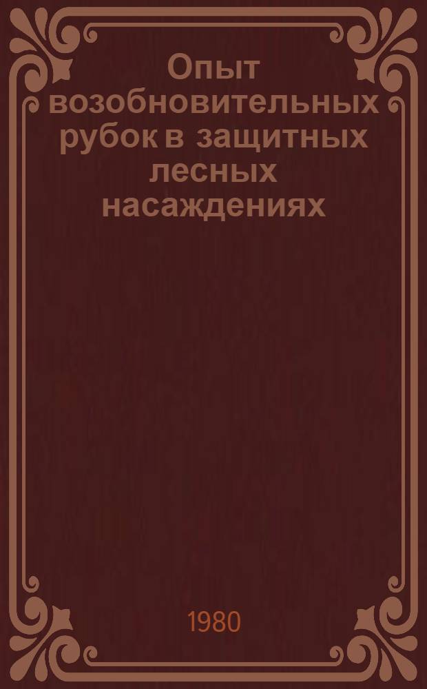 Опыт возобновительных рубок в защитных лесных насаждениях