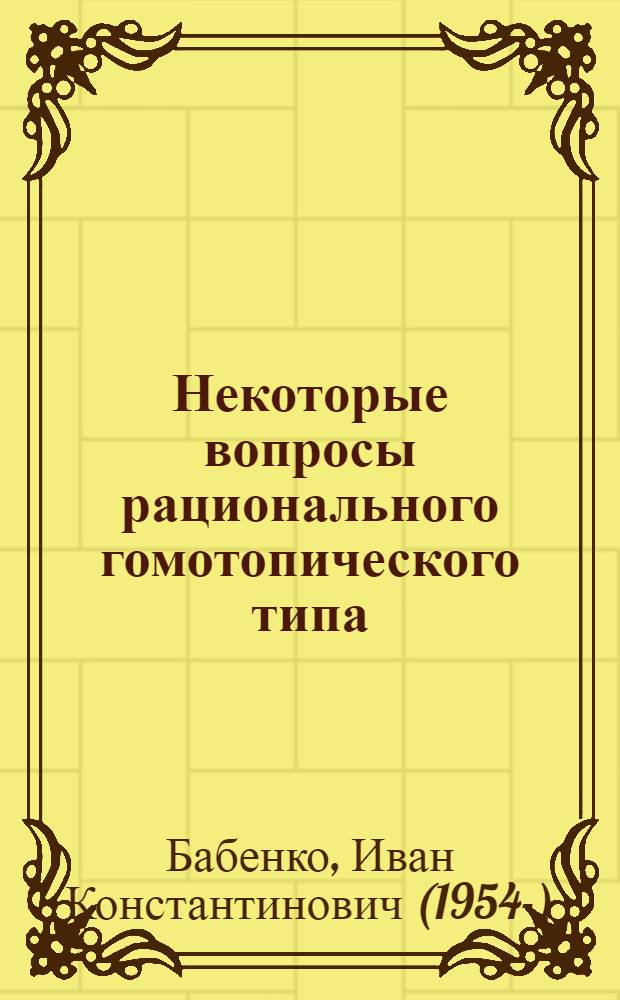 Некоторые вопросы рационального гомотопического типа : Автореф. дис. на соиск. учен. степ. канд. физ.-мат. наук : (01.01.04)