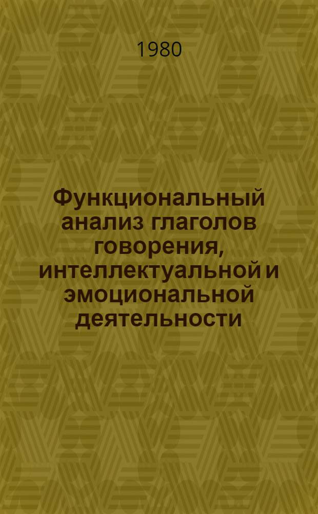 Функциональный анализ глаголов говорения, интеллектуальной и эмоциональной деятельности : (На материале худож. речи А. Платонова) : Автореф. дис. на соиск. учен. степ. канд. филол. наук : (10.02.01)