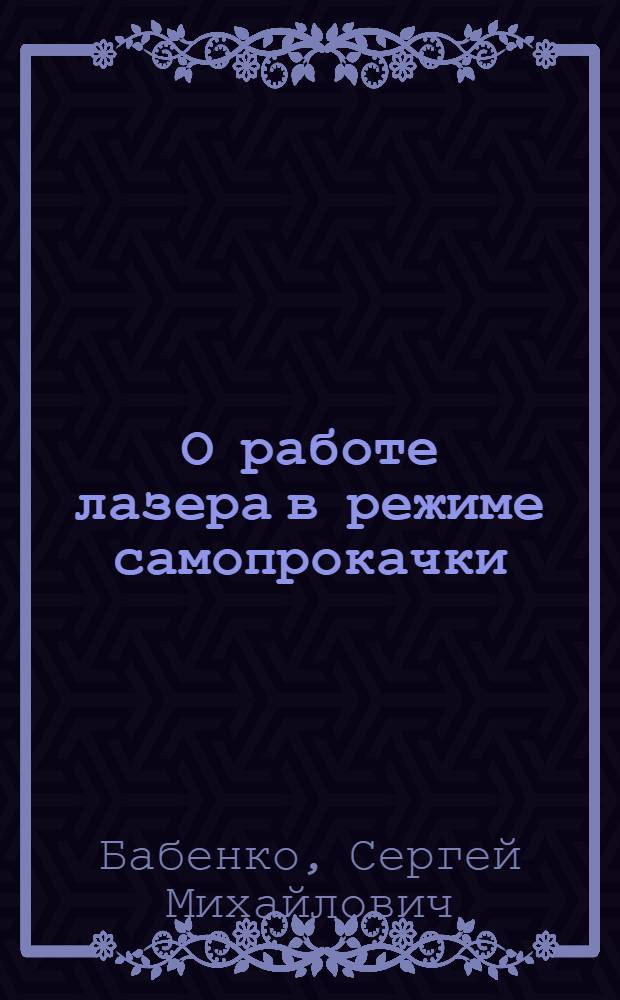 О работе лазера в режиме самопрокачки