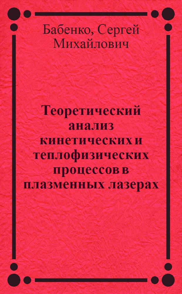 Теоретический анализ кинетических и теплофизических процессов в плазменных лазерах : Автореф. дис. на соиск. учен. степ. канд. физ.-мат. наук : (01.04.02)