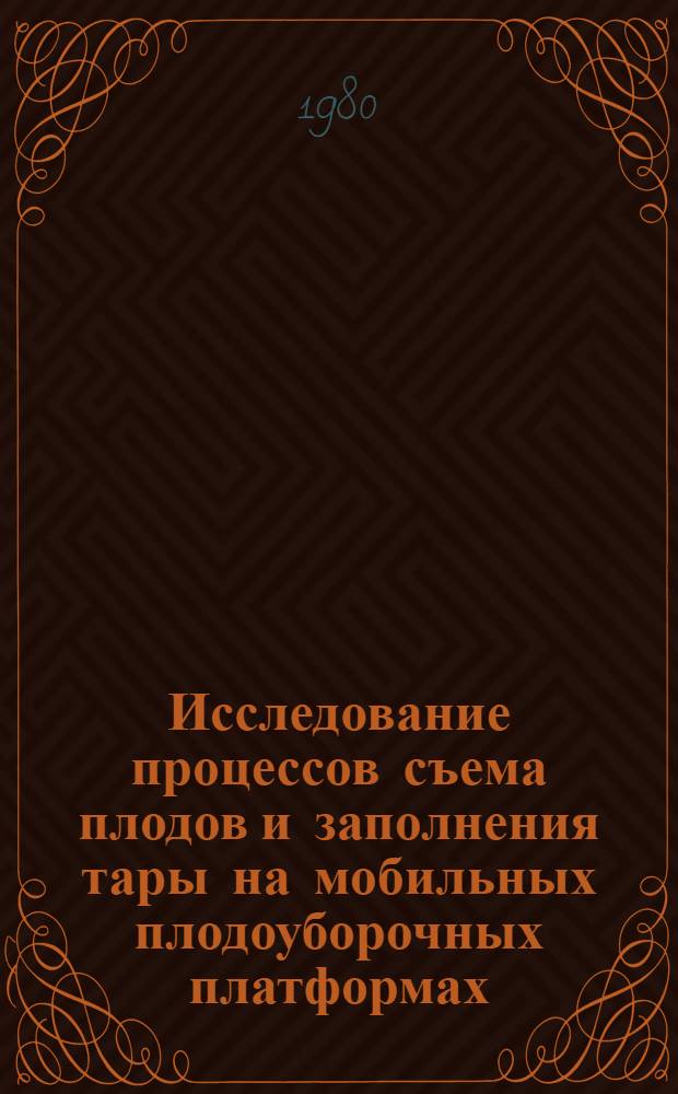 Исследование процессов съема плодов и заполнения тары на мобильных плодоуборочных платформах : Автореф. дис. на соиск. учен. степ. канд. техн. наук : (05.20.01)