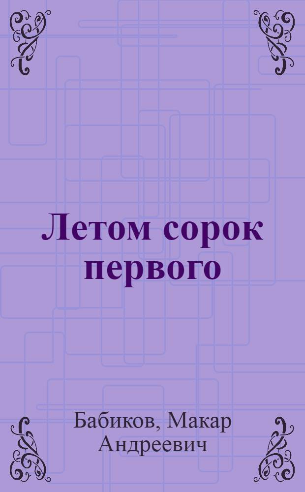 Летом сорок первого