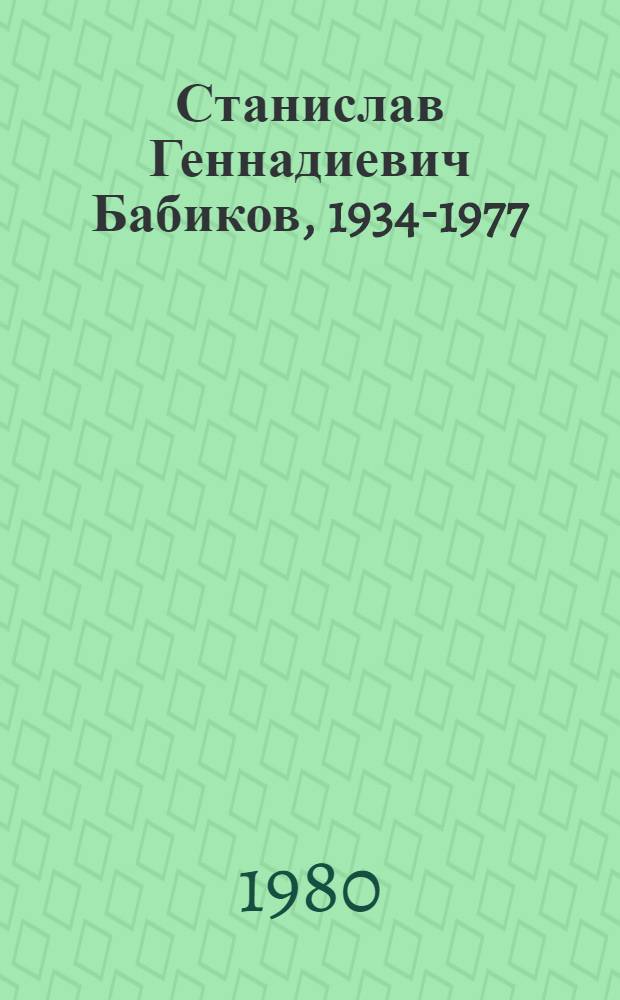 Станислав Геннадиевич Бабиков, 1934-1977 : Живопись : Каталог выставки