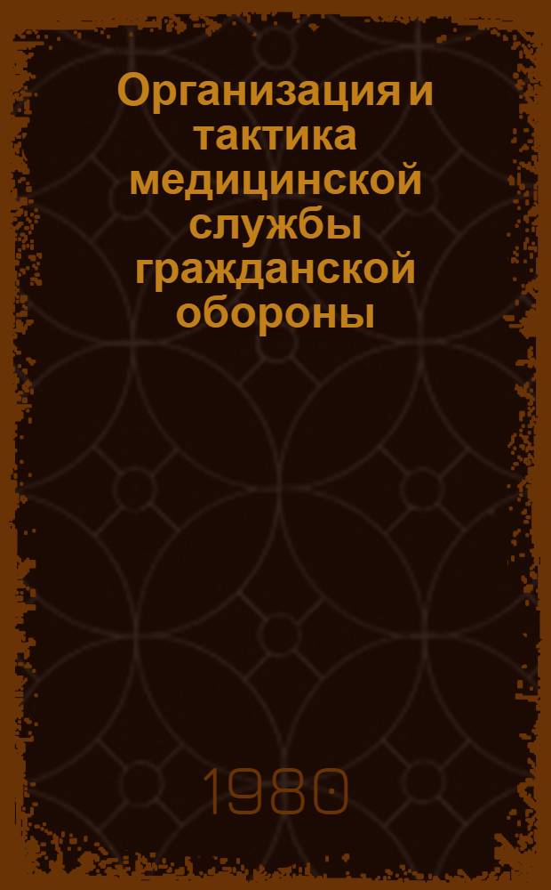 Организация и тактика медицинской службы гражданской обороны : Учеб. пособие для гуманит. спец. вузов