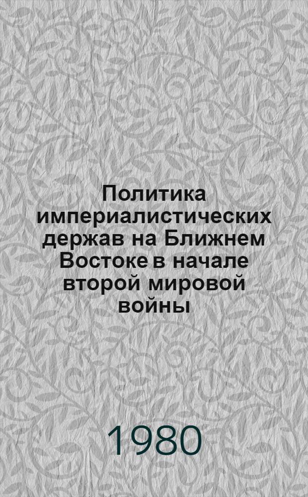 Политика империалистических держав на Ближнем Востоке в начале второй мировой войны : (Сент. 1939 - июнь 1940 гг.) : Автореф. дис. на соиск. учен. степ. канд. ист. наук : (07.00.03)