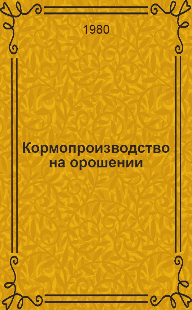 Кормопроизводство на орошении