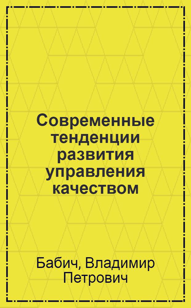 Современные тенденции развития управления качеством : Обзор