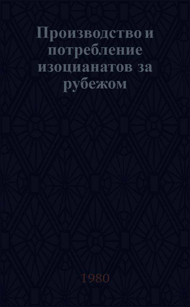 Производство и потребление изоцианатов за рубежом
