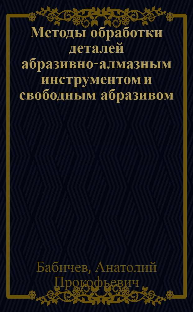 Методы обработки деталей абразивно-алмазным инструментом и свободным абразивом : Конспект лекций