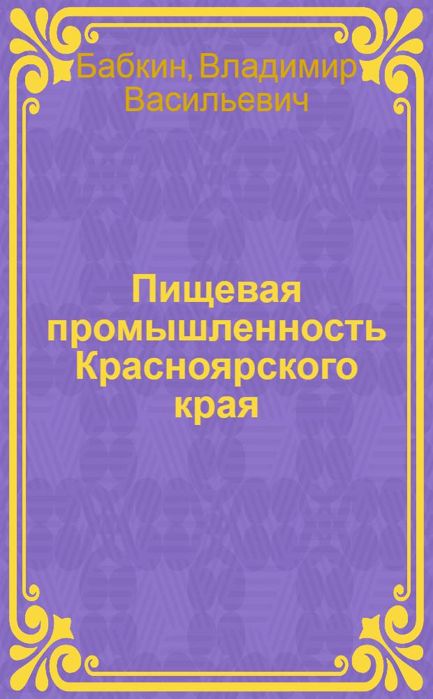 Пищевая промышленность Красноярского края (1917-1979 гг.)