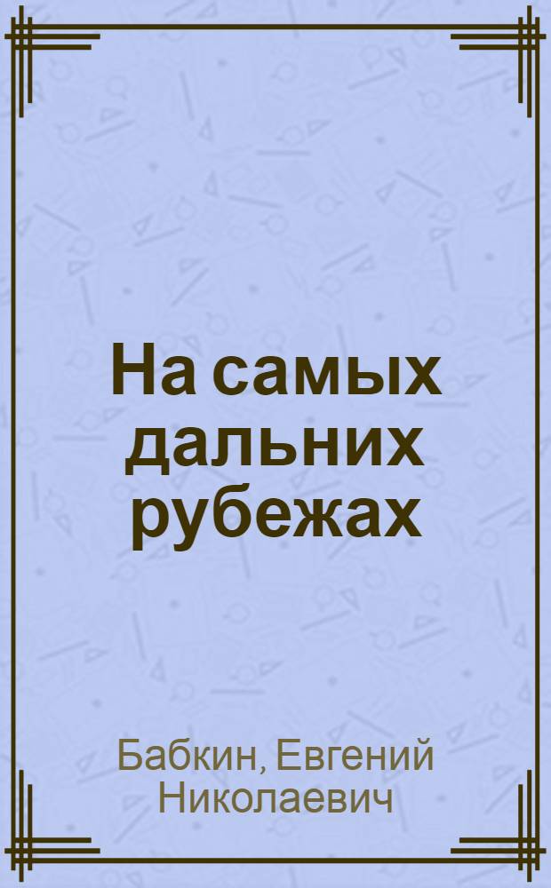 На самых дальних рубежах