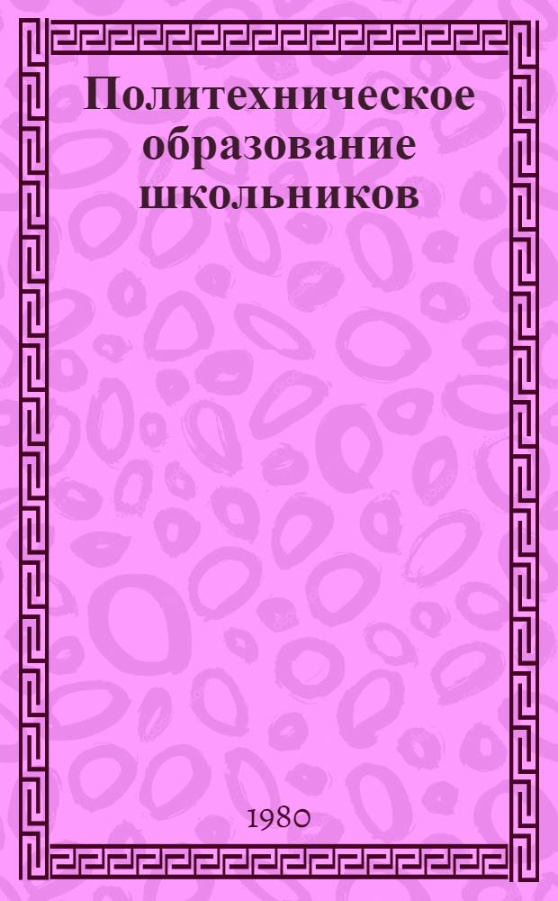 Политехническое образование школьников : Учеб.-метод. пособие