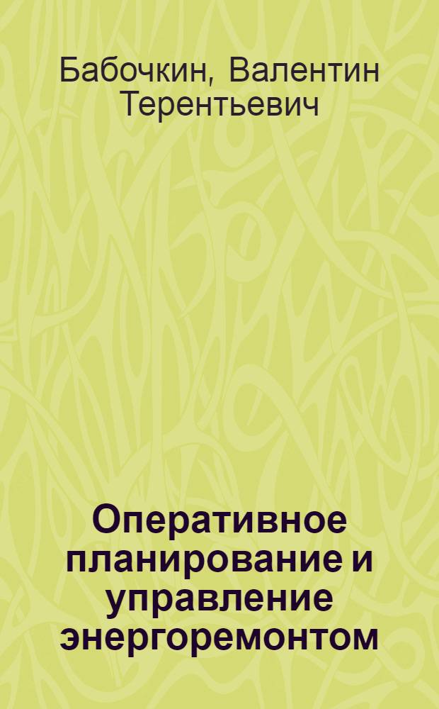 Оперативное планирование и управление энергоремонтом