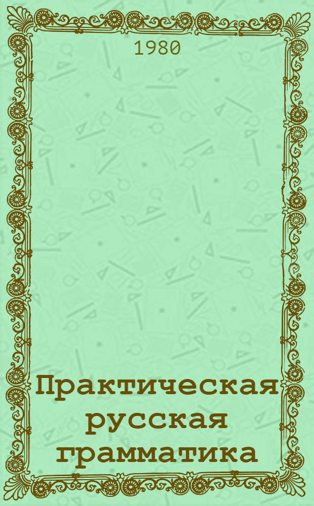 Практическая русская грамматика : Пособие для учащихся болг. сред. шк