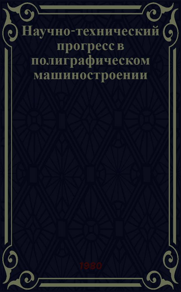 Научно-технический прогресс в полиграфическом машиностроении : Учеб. пособие для ФПК (спец. 0515 "Полигр. машины")