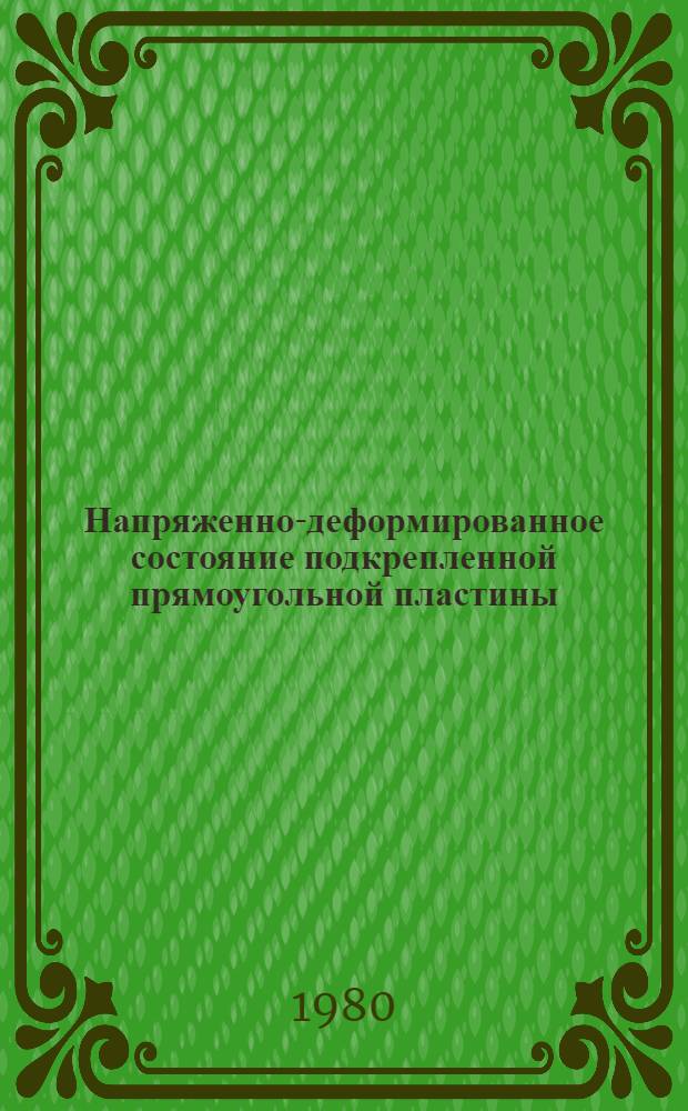 Напряженно-деформированное состояние подкрепленной прямоугольной пластины : Автореф. дис. на соиск. учен. степ. канд. техн. наук : (01.02.04)