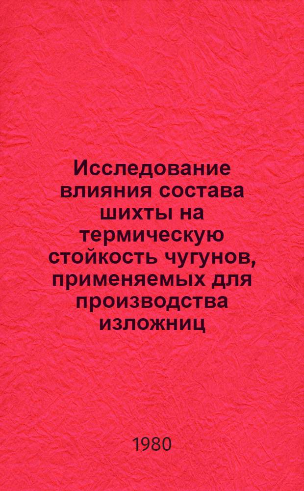 Исследование влияния состава шихты на термическую стойкость чугунов, применяемых для производства изложниц : Автореф. дис. на соиск. учен. степ. к. т. н