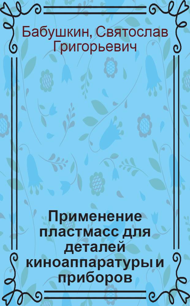 Применение пластмасс для деталей киноаппаратуры и приборов : Учеб. пособие