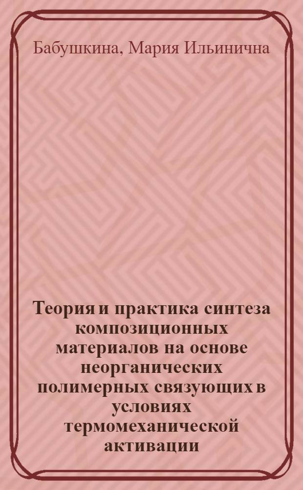 Теория и практика синтеза композиционных материалов на основе неорганических полимерных связующих в условиях термомеханической активации : Автореф. дис. на соиск. учен. степ. д. т. н