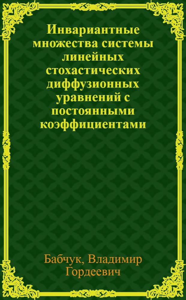 Инвариантные множества системы линейных стохастических диффузионных уравнений с постоянными коэффициентами