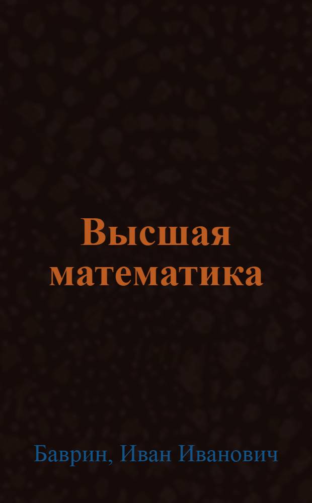 Высшая математика : Учеб. пособие для пед. ин-тов по биол. и хим. спец.