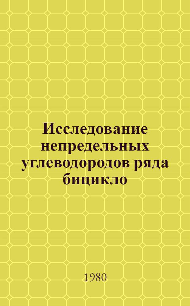 Исследование непредельных углеводородов ряда бицикло(4, 1, 0)гептана : Автореф. дис. на соиск. учен. степ. канд. хим. наук : (02.00.03)