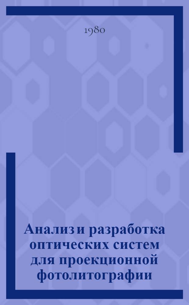 Анализ и разработка оптических систем для проекционной фотолитографии : Автореф. дис. на соиск. учен. степ. к. т. н