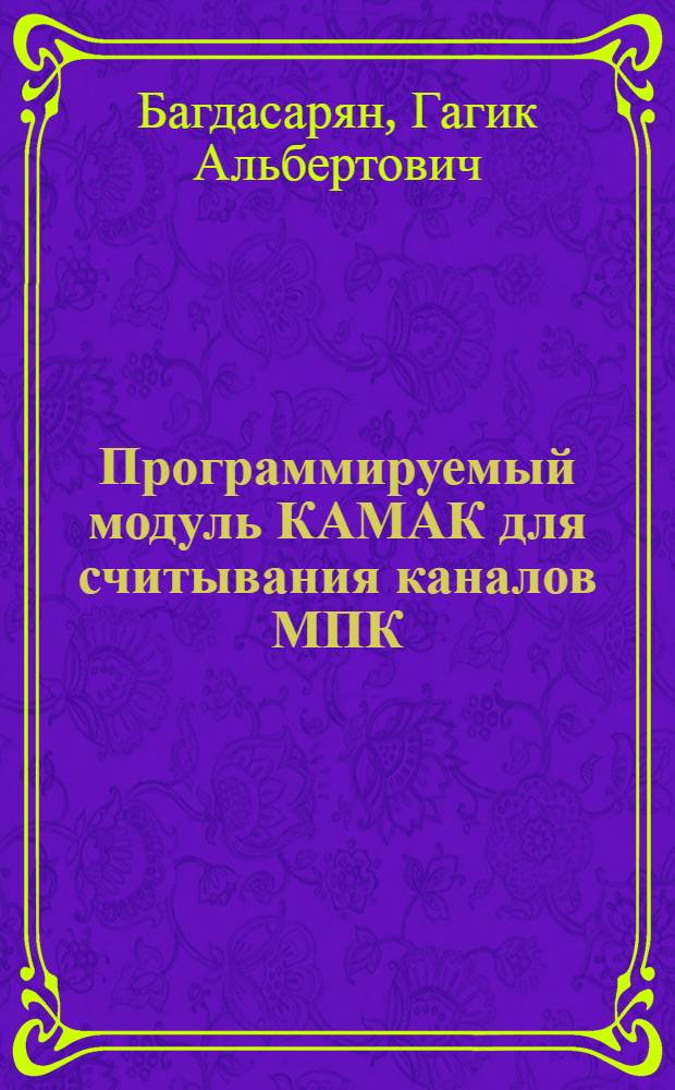 Программируемый модуль КАМАК для считывания каналов МПК