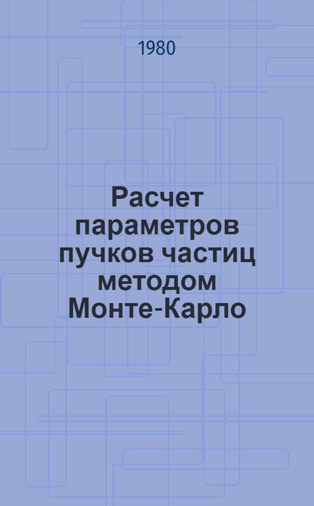 Расчет параметров пучков частиц методом Монте-Карло (программа "PIBODY")