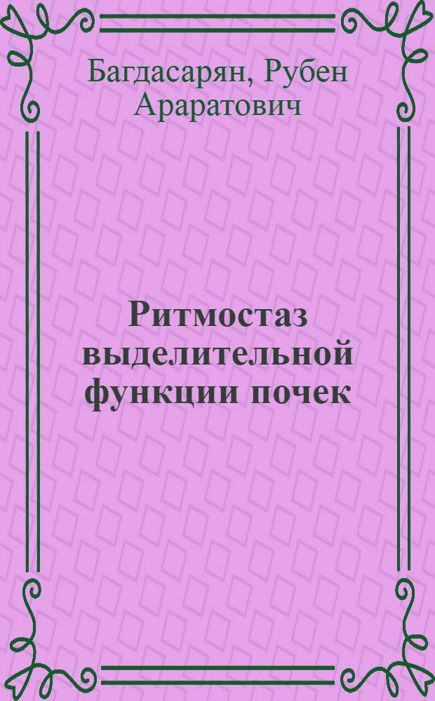 Ритмостаз выделительной функции почек : Автореф. дис. на соиск. учен. степ. канд. биол. наук : (03.00.13)