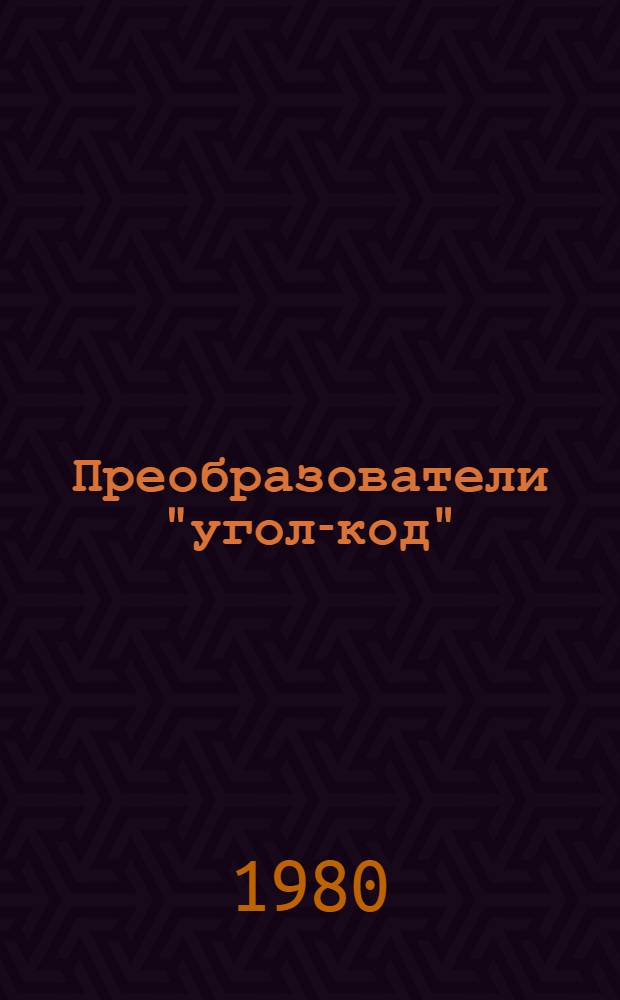 Преобразователи "угол-код" : Конспект лекций