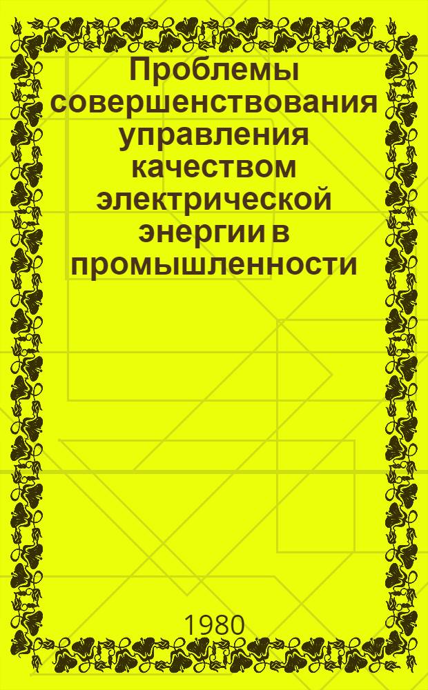Проблемы совершенствования управления качеством электрической энергии в промышленности : Автореф. дис. на соиск. учен. степ. д. э. н