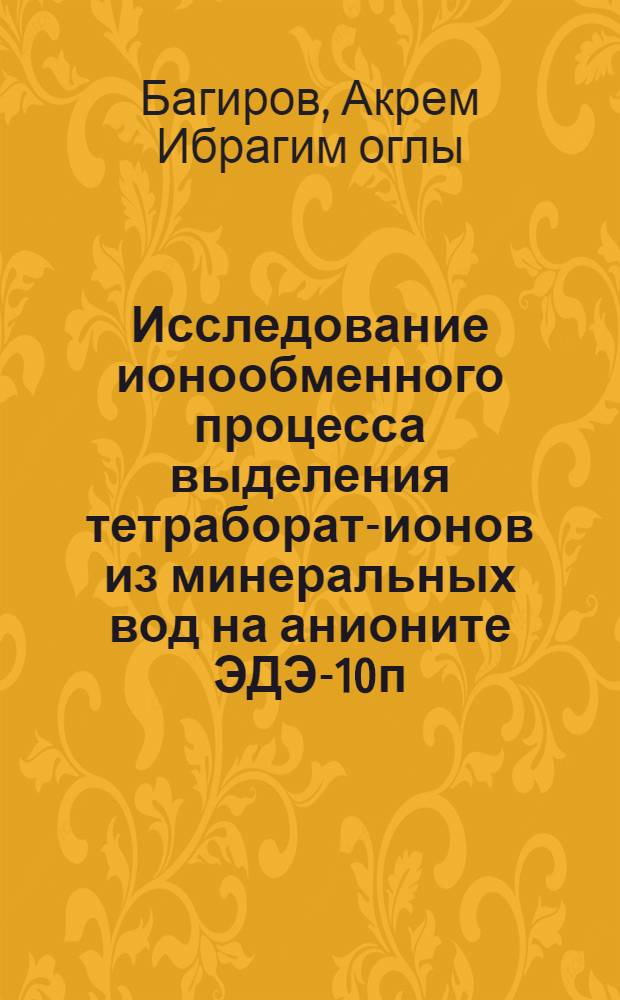 Исследование ионообменного процесса выделения тетраборат-ионов из минеральных вод на анионите ЭДЭ-10п : Автореф. дис. на соиск. учен. степ. к. х. н