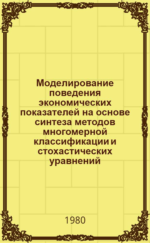 Моделирование поведения экономических показателей на основе синтеза методов многомерной классификации и стохастических уравнений : (На прим. прогнозирования потребностей в энергоресурсах регион. и произв. систем) : Автореф. дис. на соиск. учен. степ. канд. экон. наук : (08.00.13)