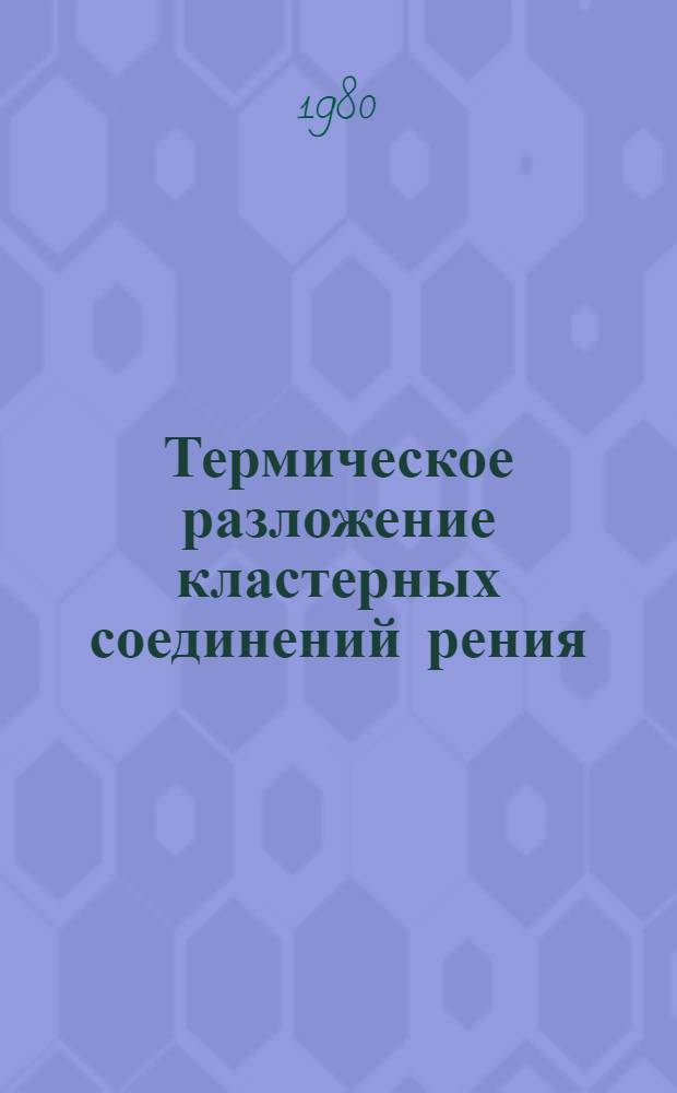 Термическое разложение кластерных соединений рения : Автореф. дис. на соиск. учен. степ. к. х. н